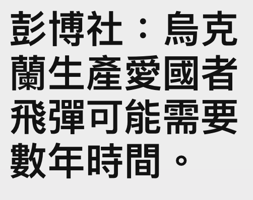 彭博社僻克蘭生產愛國者飛彈可能需要數年時間。