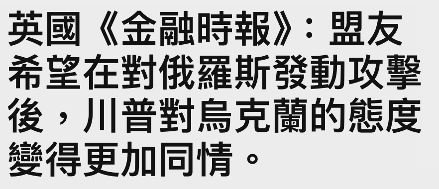 英國《金融時報》盟友希鹿在對俄羅斯發動攻擊後,川普對伺克蘭的態度變得更加同情。