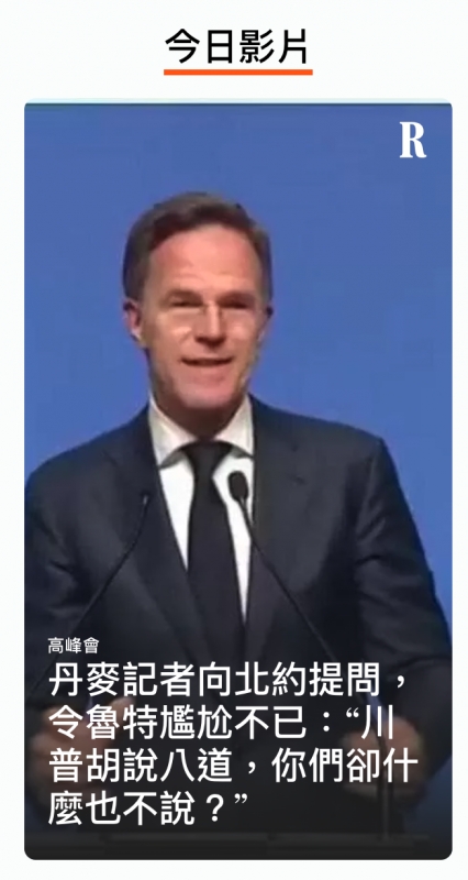 今日影上R la丹麥記者向北約提問,普胡說八道,你們卻什麼也不說?
