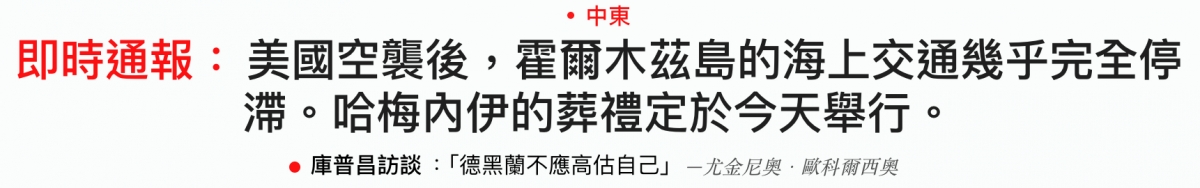 即時通報美國空襲後,翟爾木絲島的海上交通幾乎完全停滯。哈梅內伊的苦禮定於今天舉行。庫普昌訪誤「德黑蘭不應高估自己」LomK BATE