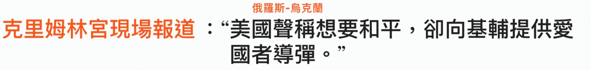 俄羅斯-人烏克蘭克里姆林宮現場報道美國聲稱想要和平,卻向基輔提供愛國者導彈。?