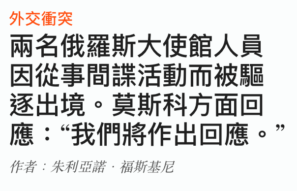 外交衝突兩名俄羅斯大使館人員因從事間諜活動而被驅逐出境。英斯科方面回應我們將作出回應。