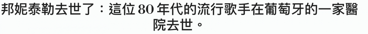 邦妮泰勒去世了這位80 SmIRFERRTN RE