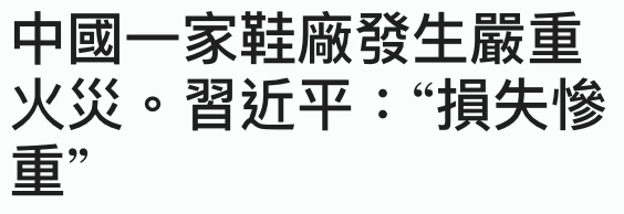 中國一家鞋廠發生嚴重生。習近平損失慘