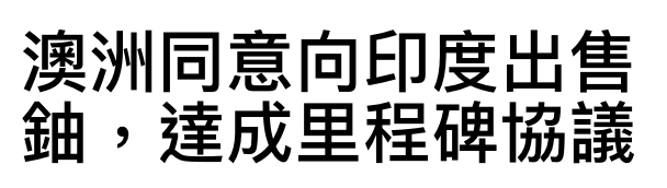 澳洲同意向印度出售負,達成里程碑協議
