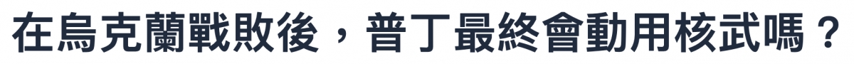 在局克蘭戰敗後,普丁最終會動用核武嗎?