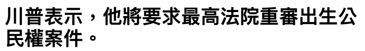 川普表示,他將要求最高法院重審出生公民權案件。