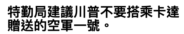 特動局建議川普不要搭乘卡達贈送的空軍一號。