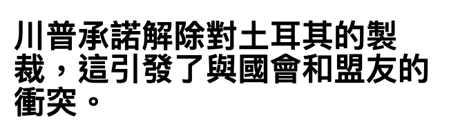 川普承諾解除對土耳其的製