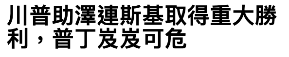 川普助澤連斯基取得重大勝