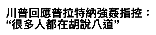 川普回應普拉特納強姦指控很多人都在胡說八道