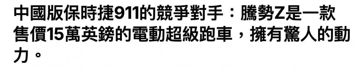 中國版保時捷911的競爭對手騰勢Z是一款售價15萬英鎊的電動超級跑車,擁有驚人的動力。