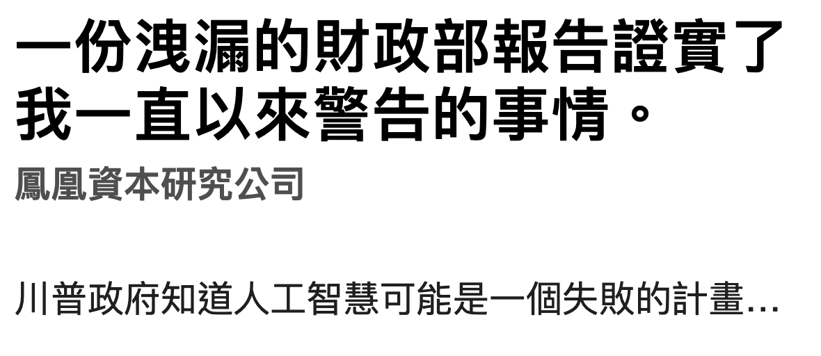 一份洩漏的財政部報告證實了我一直以來瑩告的事情。鳳凰資本研究公司