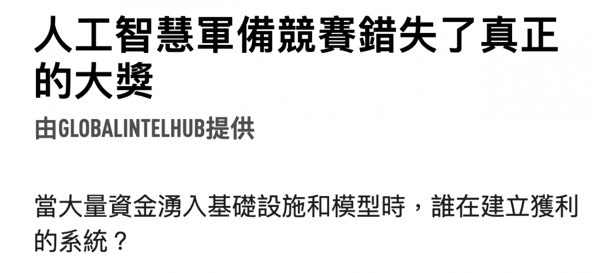 人工智慧軍備競賽錯失了真正的大獎由6LOBALINTELHUB提供當大量資金湧入基礎設施和模型時,誰在建立獲利的系統?