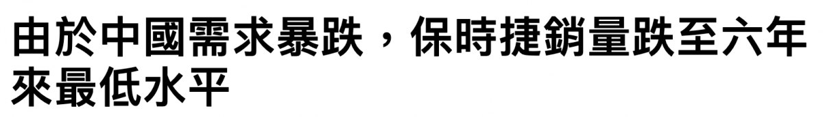 由於中國需求暴跌,保時捷銷量跌至六年來最低水平