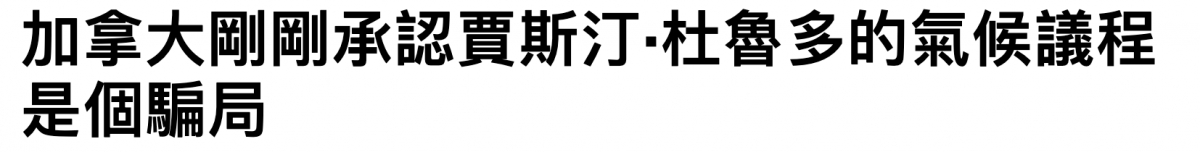 加拿大剛剛承認買斯汀.杜魯多的氣候議程是個騙局