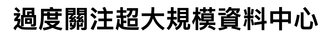 過度關注超大規模資料中心