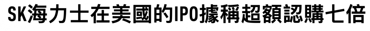 SK海力士在美國的ip0據稱超額認購七倍