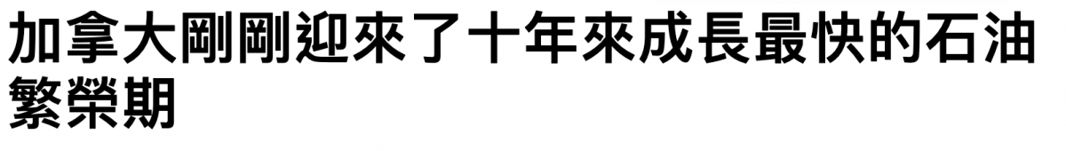 加拿大剛剛迎來了十年來成長最快的石油