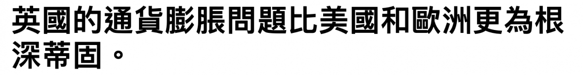 英國的通貨膨脹問題比美國和歐洲更為根深蒂固。