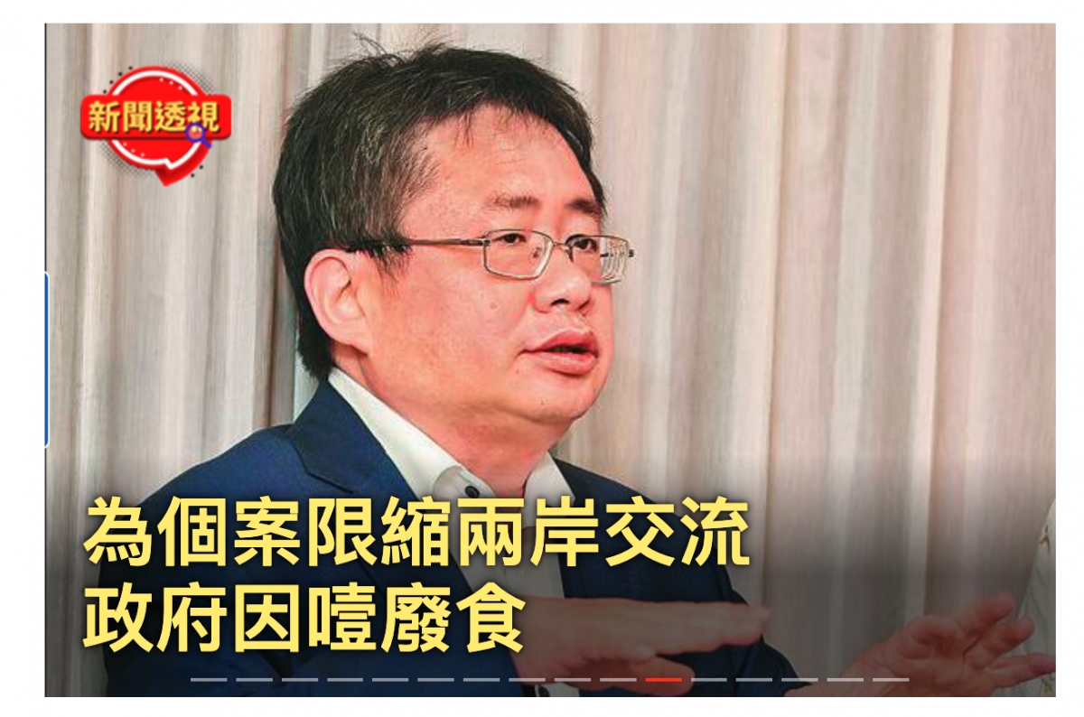 為個案限縮兩岸交流政府因嘲廢食議讀