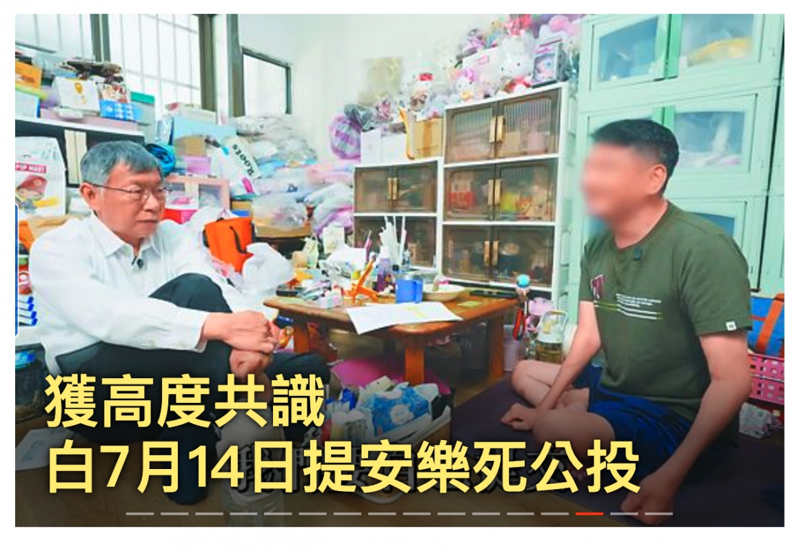 白7月14日提安樂死公投,