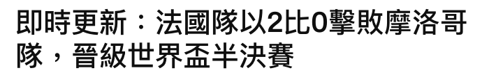 即時更新法國隊以2比0擊敗摩洛哥隊,晉級世界盃半決賽