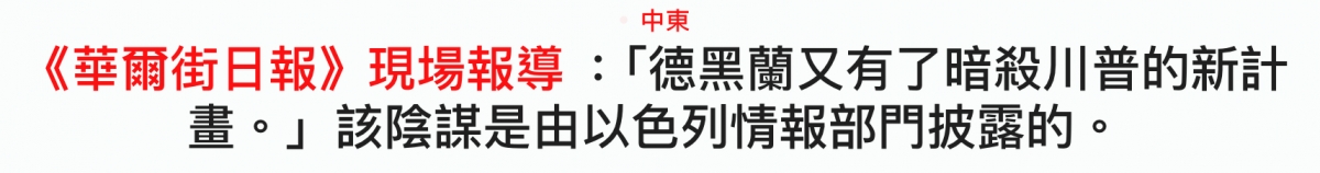 中東《華爾街日報》現場報導德黑蘭又有了暗殺川普的新計畫。」該陰謀是由以色列情報部門披露的。