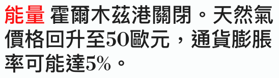 能量堆爾木繼港關閉。天然氣價格回升至50歐元,通貨膨脹率可能達5 9。