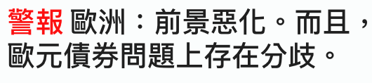 警報歐洲前景惡化。而且,歐元債券間題上存在分歧。