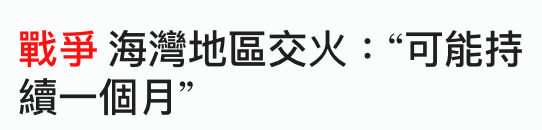 戰爭海灣地區交火可能持續一個月