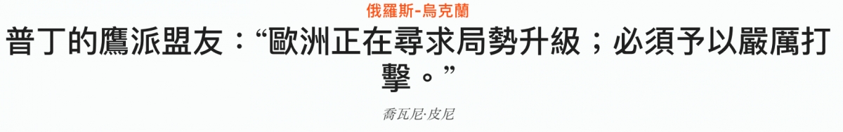 普丁的鷹派盟友歐洲正在尋求局勢升級必須予以嚴厲打擊。?