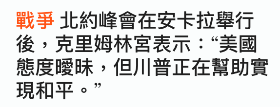 戰爭北約峰會在安卡拉舉行後,克里姆林宮表示美國態度曖昧,但川普正在幫助實現和平。