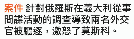 案件針對俄羅斯在義大利從事間諜活動的調查導致兩名外交官被驅逐,激怒了莫斯科。