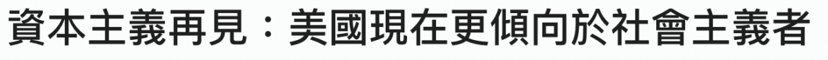 資本主義再見美國現在更傾向於社會主義者