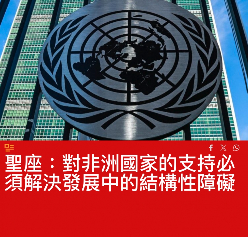 聖座對非洲國家的支持必須解決發展中的結構性障礙