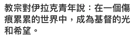 教宗對伊拉克青年說在一個傷痕累累的世界中,成為基督的光和希亡。