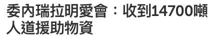 委內瑞拉明愛會收到14700噸人道援助物資