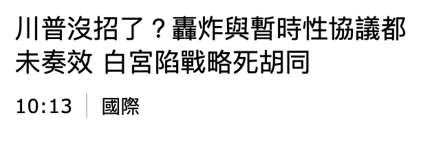 川普沒招了?協炸與暫時性協議都末奏效白宮陷戰略死胡同10 13 ,國際