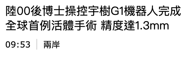 陸00後博士操控宇樹G1機器人完成全球首例活體手術精度達1.3mm 09 53兩岩