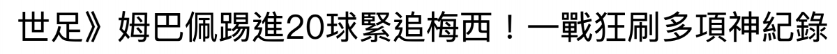 世足》姆巴佩踢進20球緊追梅西!一戰狂刷多項神紀錄