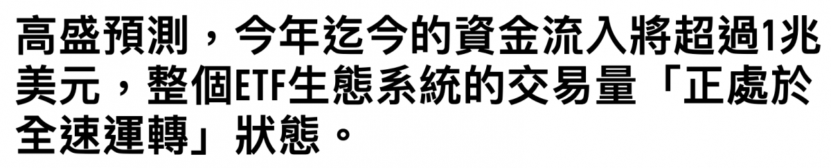 高盛預測,今年迄今的資金流入將超過1兆美元,整個ETF生態系統的交易量「正處於全速運轉」狀態。