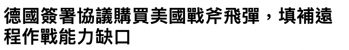 德國簽署協議購買美國戰共飛彈,填補遠程作戰能力缺口