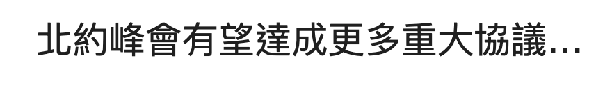 北約峰會有章達成更多重大協議...
