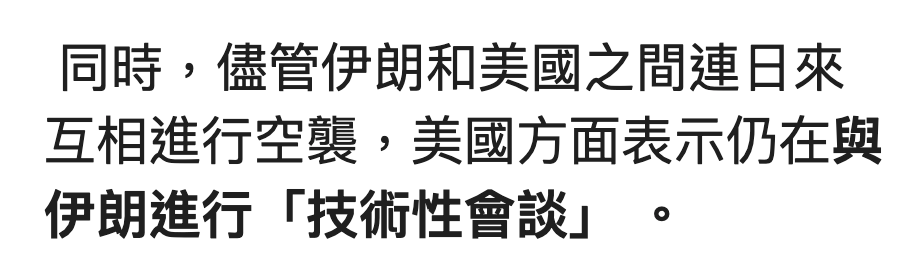 同時,儘管伊朗和美國之間連日來互相進行空襲,美國方面表示仍在與伊朗進行「技術性會談」。