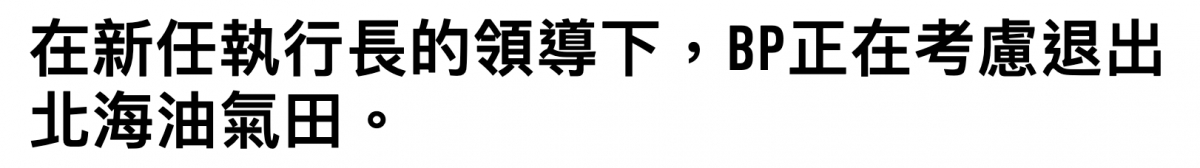在新任執行長的領導下,P后正在考慮退出北海油氣田。