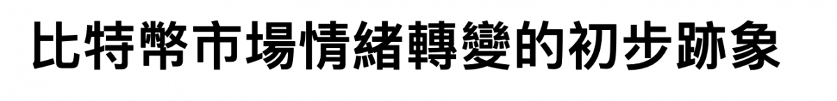 比特幣市場情緒轉變的初步跡象