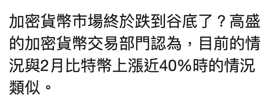 加密貨幣市場終於跌到谷底了?高盛的加密貨幣交易部站認為,目前的情況與2月比特幣上漲近4096時的情況類似。