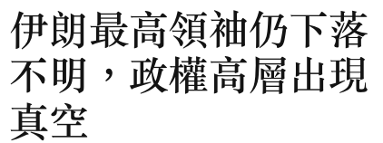 伊朗最高領袖仍下落不明,政權高層出現真空