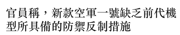 官員稱,新款空軍一號缺乏前代機型所具備的防禦反制措施